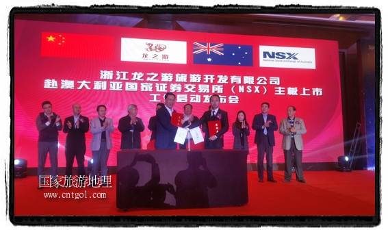 龍之游董事長(zhǎng)江俐兵宣布，今天正式啟動(dòng)赴澳大利亞國(guó)家證券交易所（NSX）主板工作